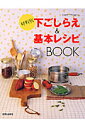 材料別下ごしらえ＆基本レシピbook