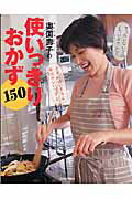 奥薗壽子の使いっきりおかず150