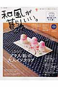 和風が暮らしいい。（no．24） （美しい部屋別冊）のサムネイル