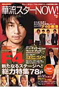 華流スターnow！（vol．2）