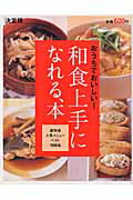 和食上手になれる、本
