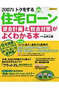 トクをする住宅ローン資金計画と税金対策がよくわかる本（2007年版）
