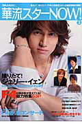 華流スターnow！（vol．3）
