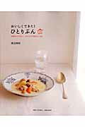 おいしくできた！ひとりぶん 手間をかけない、それでも本気の110品 （別冊すてきな奥さん） [ 渡辺麻紀 ]