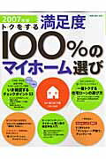 トクをする満足度100％のマイホ-ム選び（2007年版）