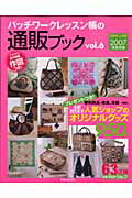 パッチワ-クレッスン帳の通販ブック（vol．6） （別冊美しい部屋）