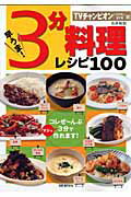 TVチャンピオン（3分料理人選手権）の早うま！3分料理レシピ100
