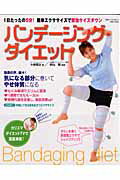 バンデ-ジング・ダイエット