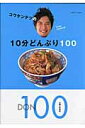 コウケンテツの10分どんぶり100