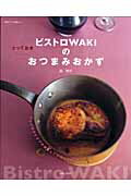 ビストロWakiのとっておきおつまみおかず