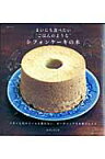 まいにち食べたい“ごはんのような”シフォンケーキの本 バターも生クリームも使わない、オーガニックなお菓子 （生活シリーズ） [ なかしましほ ]