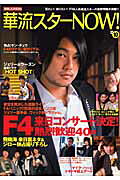 華流スタ-now！（vol．10） （別冊Junon）