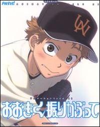 おおきく振りかぶって