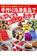 手作り冷凍食品で安心・安全・おいしい！おかず