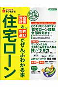 トクをする住宅ローン資金計画と物件選びがぜんぶわかる本（2009年版）