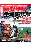 房総半島全堤防釣り場ガイド最新版 富津岬～犬吠崎の堤防フィッシングを完全サポート！ （Big 1シリーズ）