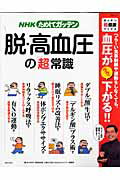 NHKためしてガッテン脱・高血圧の「超」常識 （生活シリーズ） [ 日本放送協会 ]