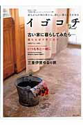 イゴコチ 昔ながらの和の形から、新しい暮らし方を知る （別冊美しい部屋）