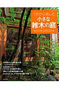 1本から楽しむ小さな雑木の庭 （生活シリーズ）