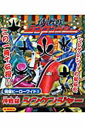 侍戦隊シンケンジャ-