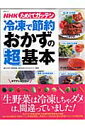 【送料無料】冷凍で節約おかずの「超」基本