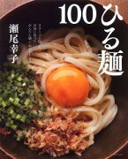 ひる麺100