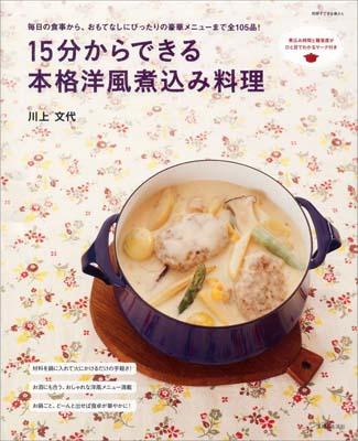 15分からできる本格洋風煮込み料理