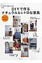 DIYで作るナチュラル&レトロな家具 (私のカントリー別冊)