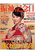 振袖記念日（2012）