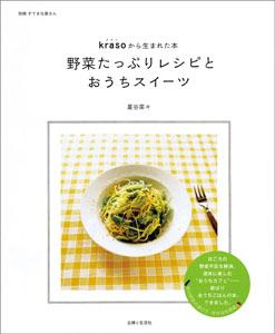 野菜たっぷりレシピとおうちスイーツ