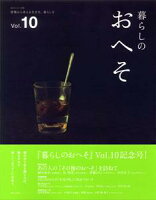 暮らしのおへそ（vol．10）