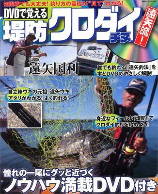 DVDで覚える堤防クロダイチヌ遠矢流！