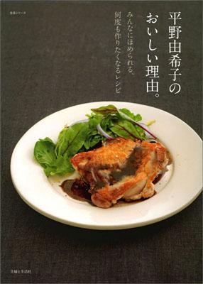 平野由希子のおいしい理由。