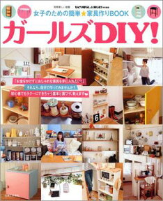 ガールズDIY！ 女子のための簡単★家具作りBOOK （別冊美しい部屋）