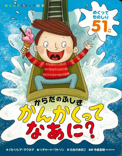 【バーゲン本】からだのふしぎ　かんかくってなあに？