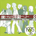 僕たちの洋楽ヒット 8 1975～76 [ (オムニバス) ]