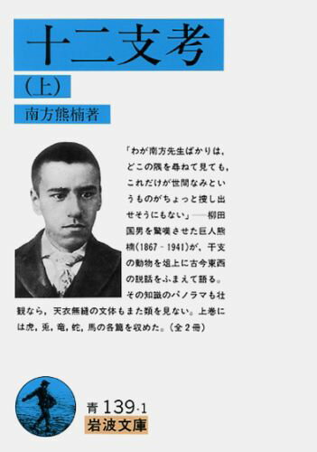 柳田国男を驚嘆させた巨人熊楠が、干支の動物を俎上に古今東西の説話をふまえて語る。その知識のパノラマも壮観なら、天衣無縫の文体もまた類を見ない。上巻には虎、兎、竜、蛇、馬の各篇を収めた。