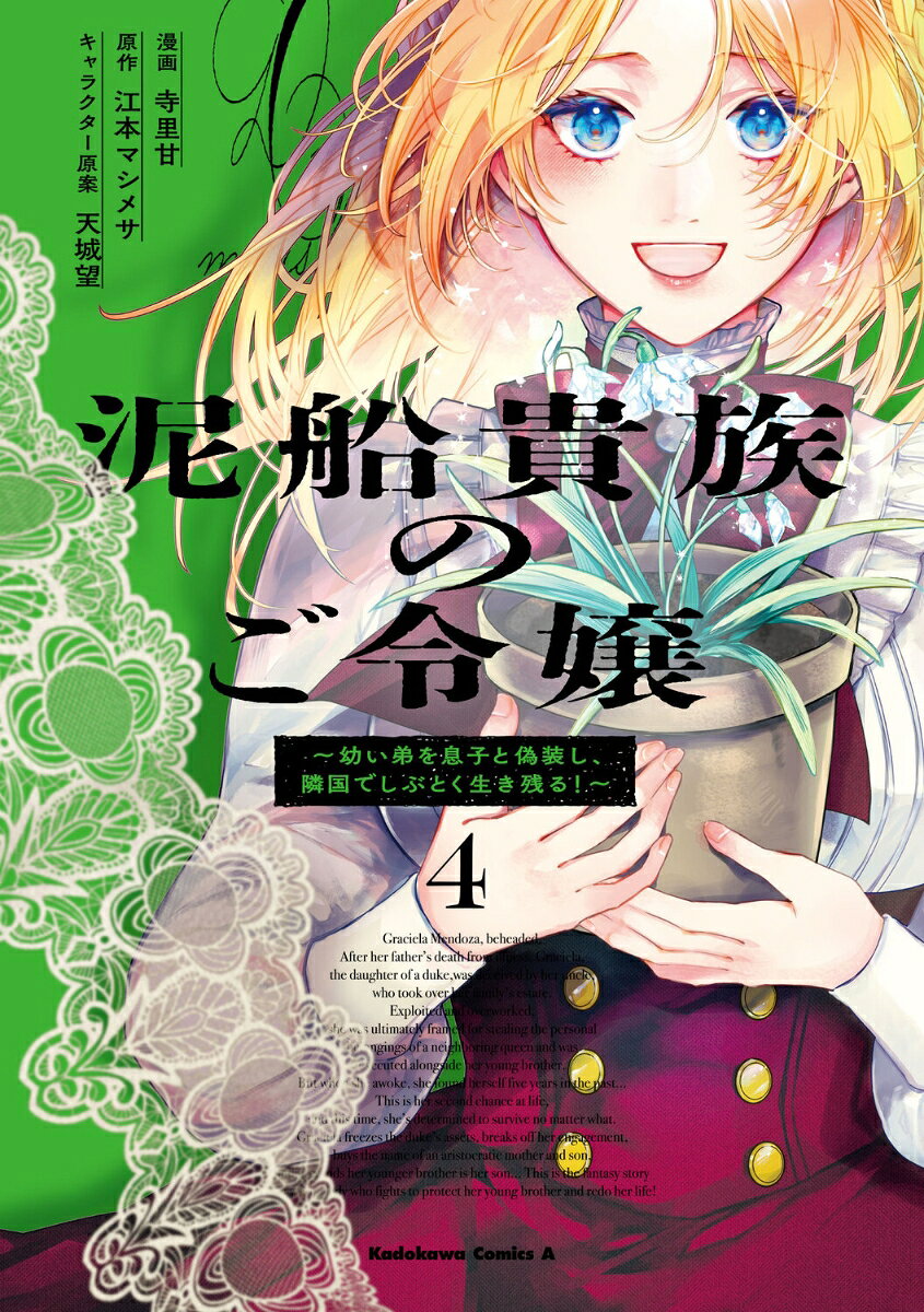 泥船貴族のご令嬢〜幼い弟を息子と偽装し、隣国でしぶとく生き残る！〜（4） 表紙