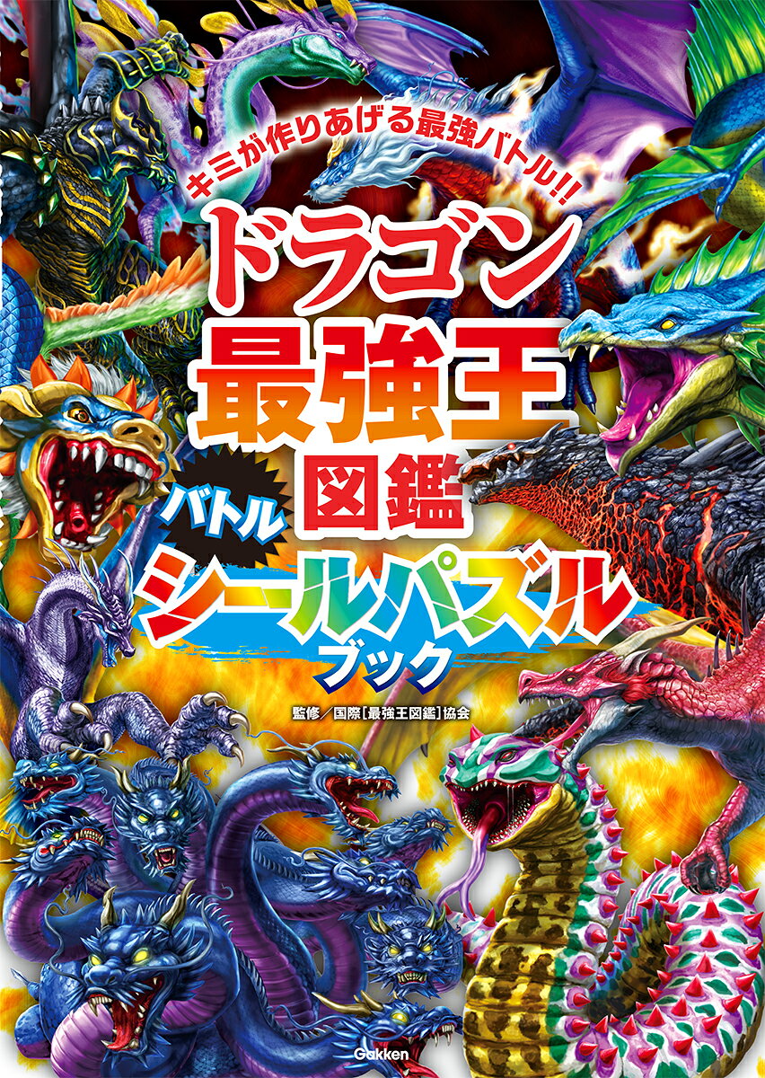 最強王生物のバトルを完成させろ！
遊んで鍛えるバトルシールパズル！

4歳以上のお子さまから大人まで、最強王図鑑ファンなら誰でも夢中になれるシールパズルです。

遊び方はシンプル。番号に合わせてシールを貼っていくことで、最強生物たちや名バトルシーンが次々に出現。完成するたびに、まるでバトルに勝利したかのような達成感を味わえます。

パズルは段階的にレベルアップ。はじめはシンプルなピースから、徐々に細かく複雑になり、最後には手ごたえのある高難度パズルに挑戦できます。外出先や移動中でも楽しめる手軽さも魅力です。

そしてクライマックスでは、表紙パズルに挑戦！
最強王たちが集結したビジュアルを完成させれば、その一冊は“自分だけの最強王図鑑シールパズルブック”として完成します。

さらに、最後にはキラキラ仕様のごほうびシールを収録。
シールを貼ることで、すべてをやり抜いた達成感をしっかり味わうことができます。

本書のシールパズルは、楽しみながら自然と力が身につくよう設計されています。

・完成図を思い描きながら進めることで、集中力と段取り力を育てる
・試行錯誤しながら貼ることで、考える力とやり抜く力を引き出す
・形や色を見極めることで、観察力や空間認識力を養う
・細かなシールを扱うことで、指先の器用さを鍛える

これらは、学びの土台となる大切な力につながります。

登場するのは、応龍・レヴィアタン・ファイヤー・ドレイクといった人気のドラゴンたち！
それぞれの能力や強さのヒミツも紹介。親子で「どっちが強い？」と語り合いながら楽しめます。

【編集担当からのおすすめポイント】
迫力ある最強王たちのビジュアルや名バトルシーンを、図鑑のまま大胆な構図で収録。完成した瞬間のかっこよさと達成感は格別です。コレクションとしても満足度の高い一冊に仕上がっています。