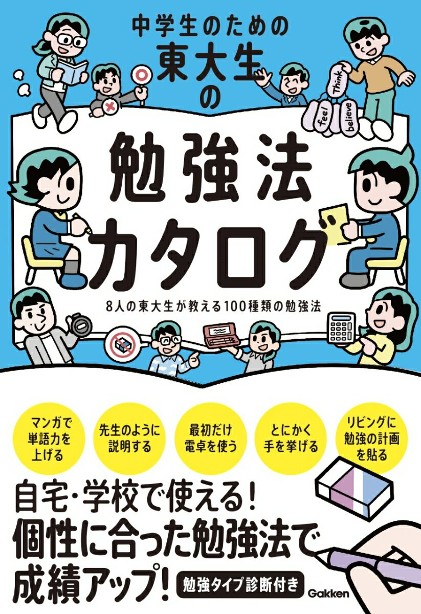 中学生のための東大生の勉強法カタログ [ 学研編集部 ]