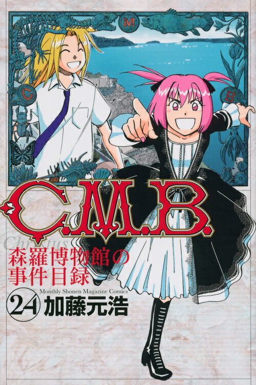 C．M．B．森羅博物館の事件目録（24）