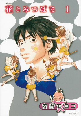 花とみつばち（1）新装版