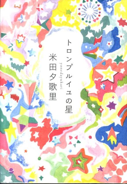 トロンプルイユの星