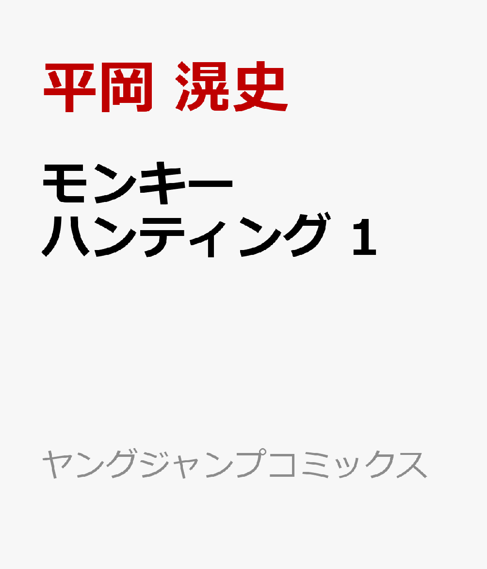 モンキーハンティング 1巻