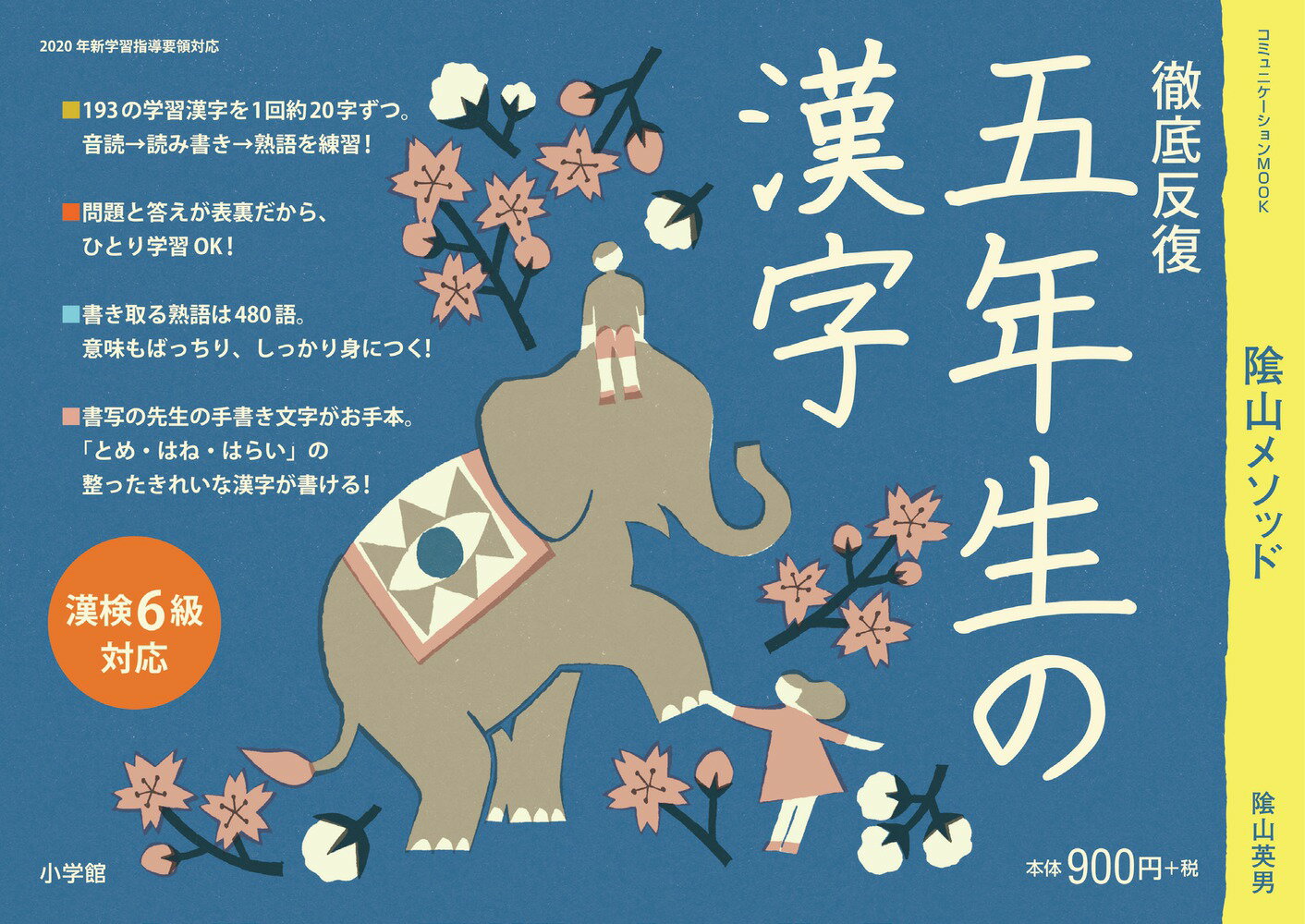 徹底反復 五年生の漢字 （陰山英男の徹底反復シリーズ） [ 陰山 英男 ]