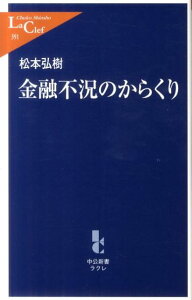 金融不況のからくり