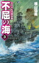 不屈の海3 ビスマルク海夜襲 （C★NOVELS） 横山信義