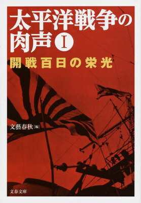 太平洋戦争の肉声1 開戦百日の栄光