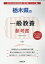 栃木県の一般教養参考書(2020年度版) 1,620円