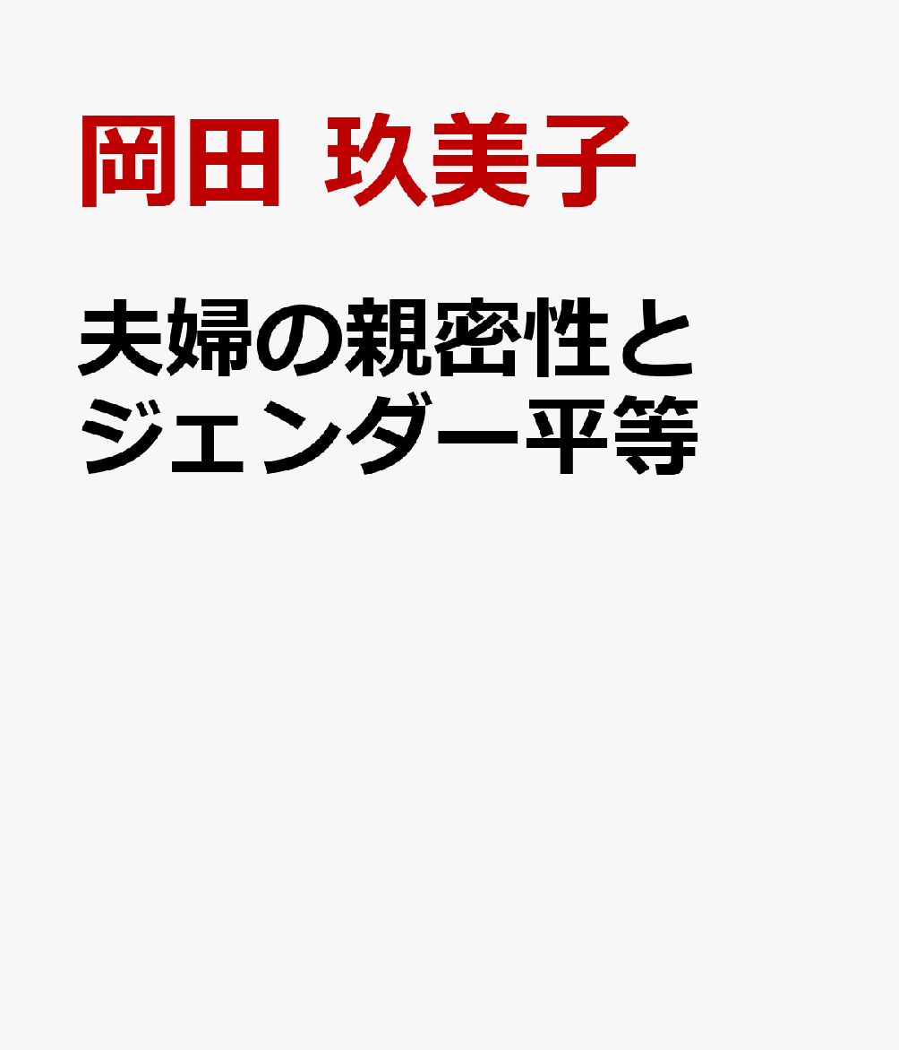 夫婦の親密性とジェンダー平等の表紙